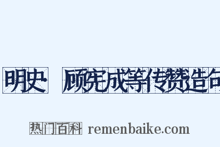 明史·顾宪成等传赞造句是什么意思的图片